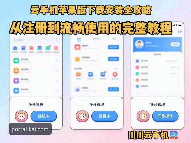 开全站登录平台iOS版下载与安装操作教程:从获取到流畅体验